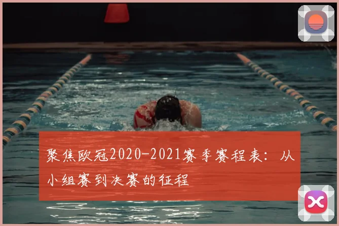 聚焦欧冠2020-2021赛季赛程表：从小组赛到决赛的征程